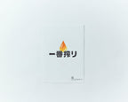 一番搾りクリアファイル
