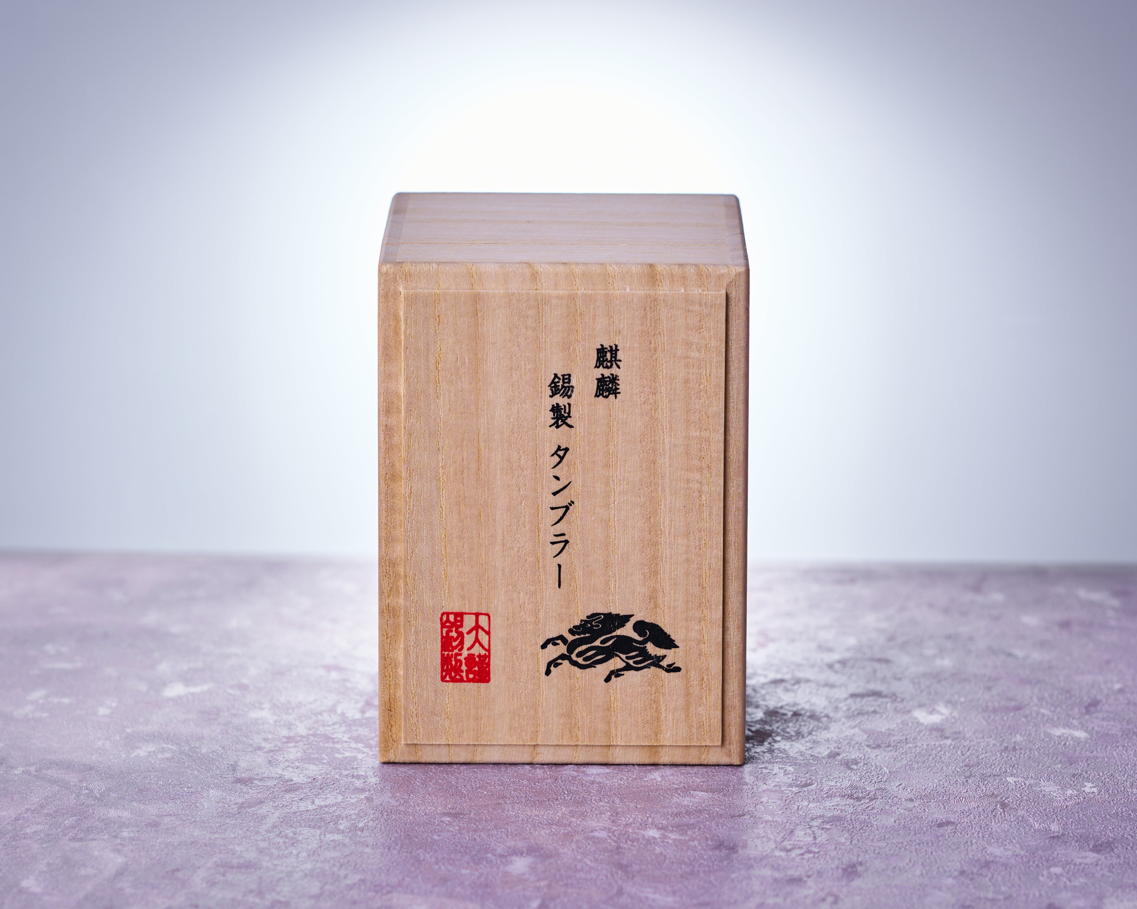 麒麟錫製タンブラー